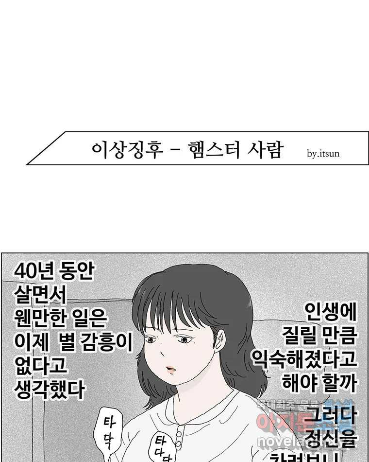 이상징후  54화. 햄스터 사람(1) - 웹툰 이미지 1