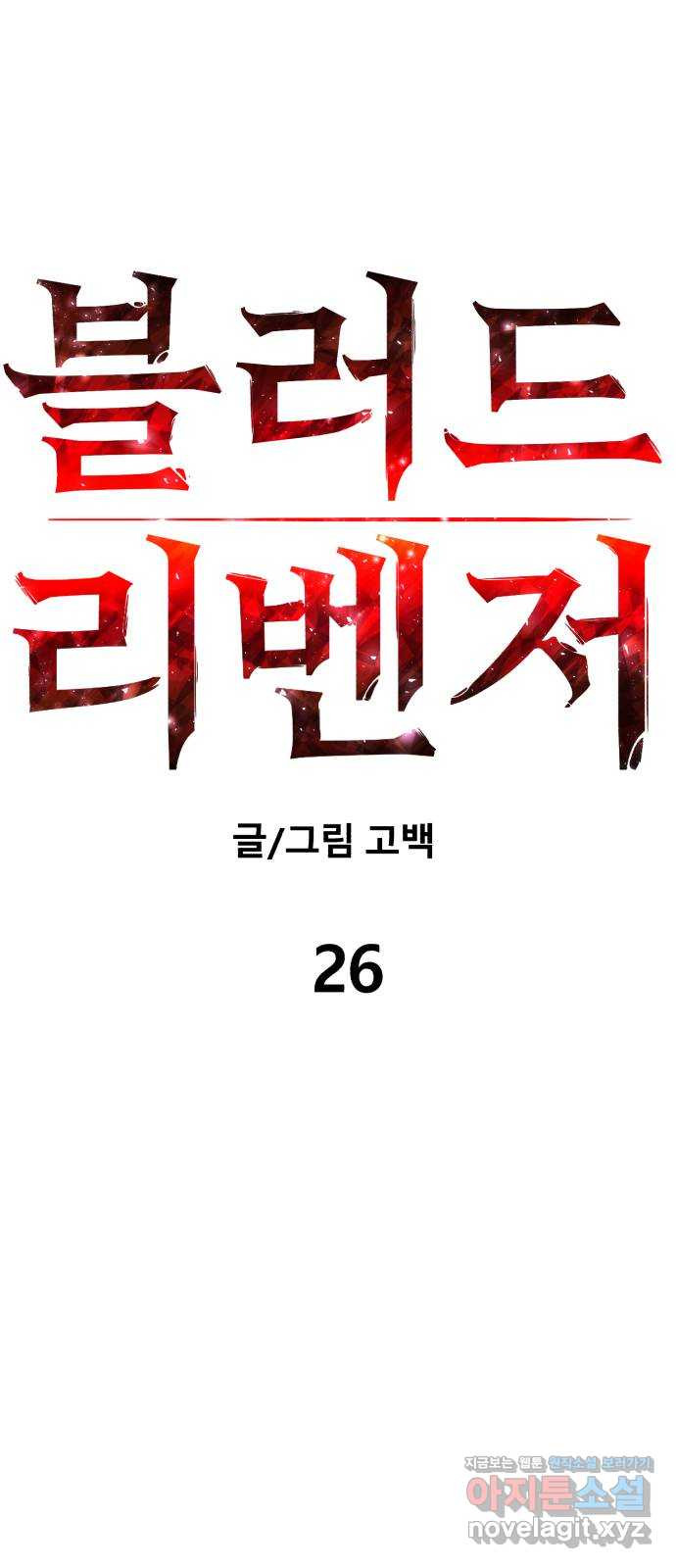 블러드 리벤저 26화 - 웹툰 이미지 7