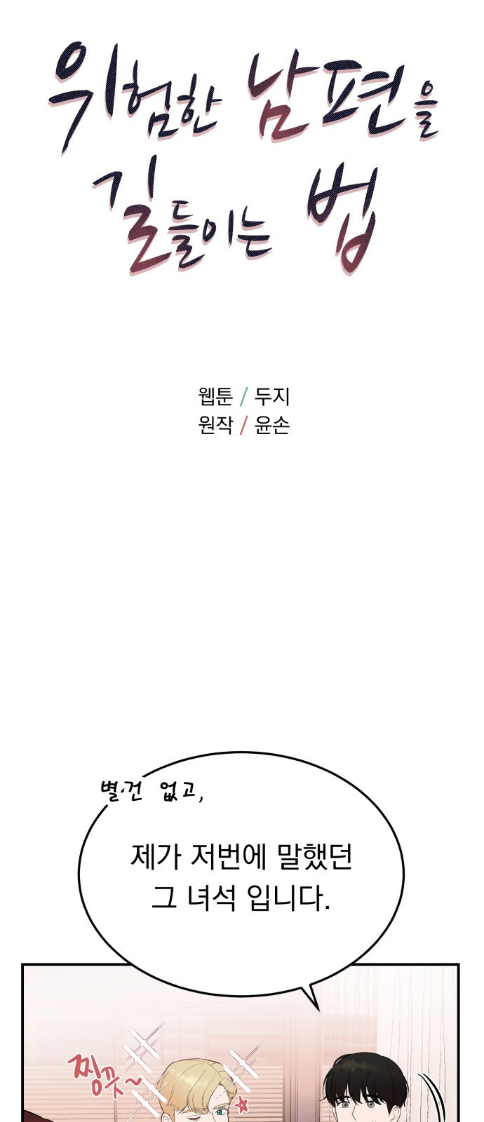 위험한 남편을 길들이는 법 26화: 왜 마음이 이상할까 - 웹툰 이미지 6