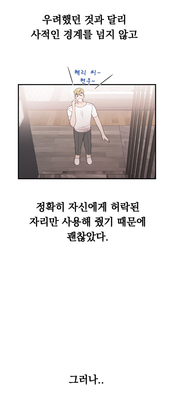 위험한 남편을 길들이는 법 26화: 왜 마음이 이상할까 - 웹툰 이미지 23