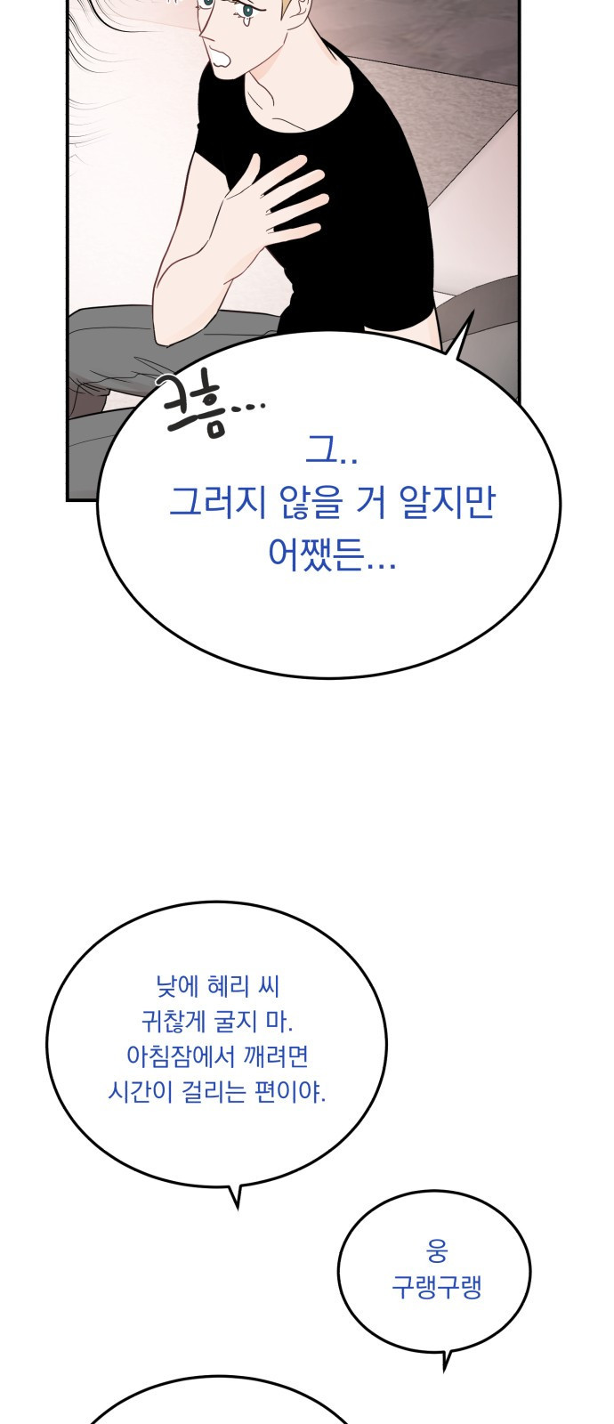 위험한 남편을 길들이는 법 26화: 왜 마음이 이상할까 - 웹툰 이미지 36