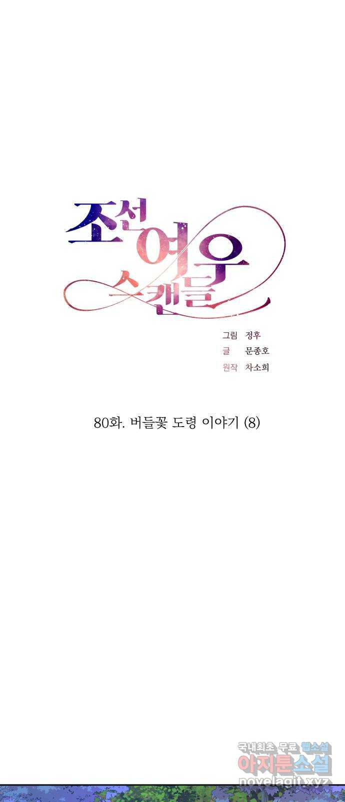 조선여우스캔들 80화. 버들꽃 도령 이야기 (8) - 웹툰 이미지 9