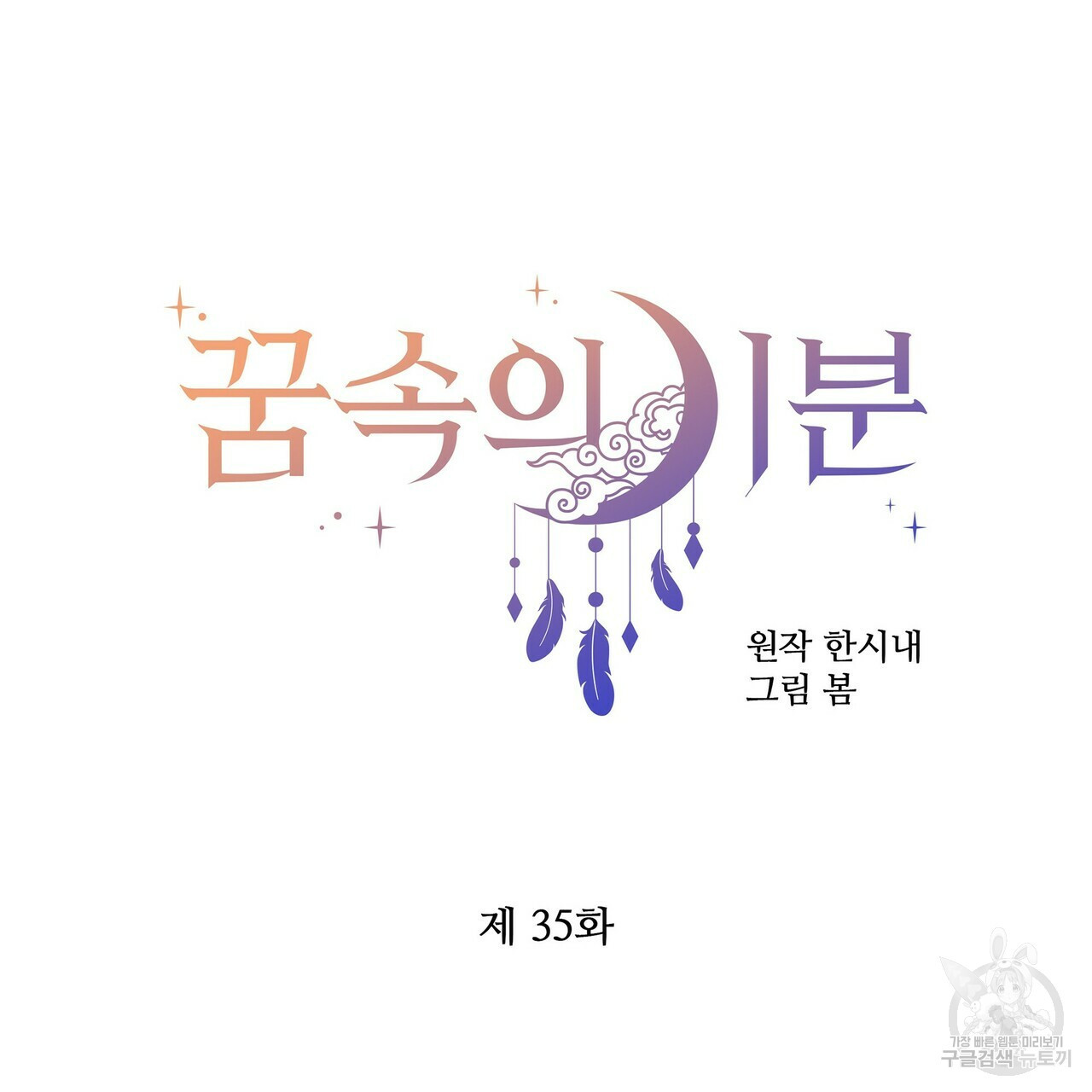 꿈속의 기분 35화 - 웹툰 이미지 68