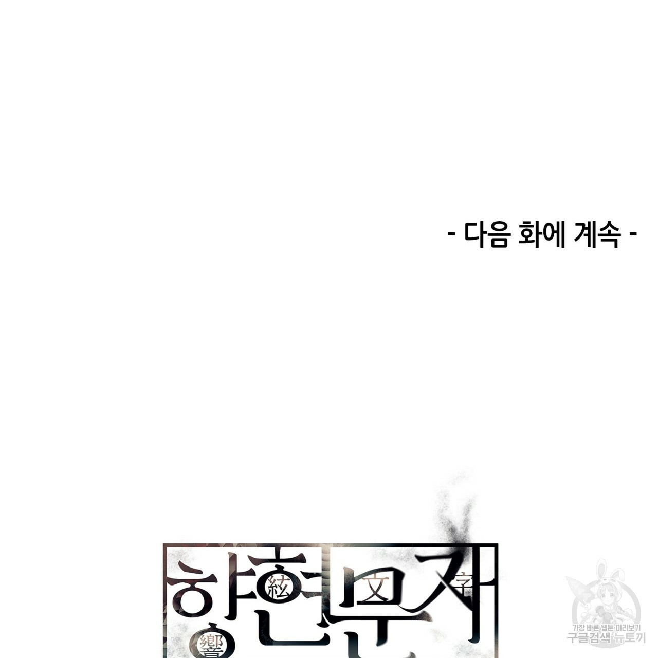 향현문자(완전판) 74화 - 웹툰 이미지 137