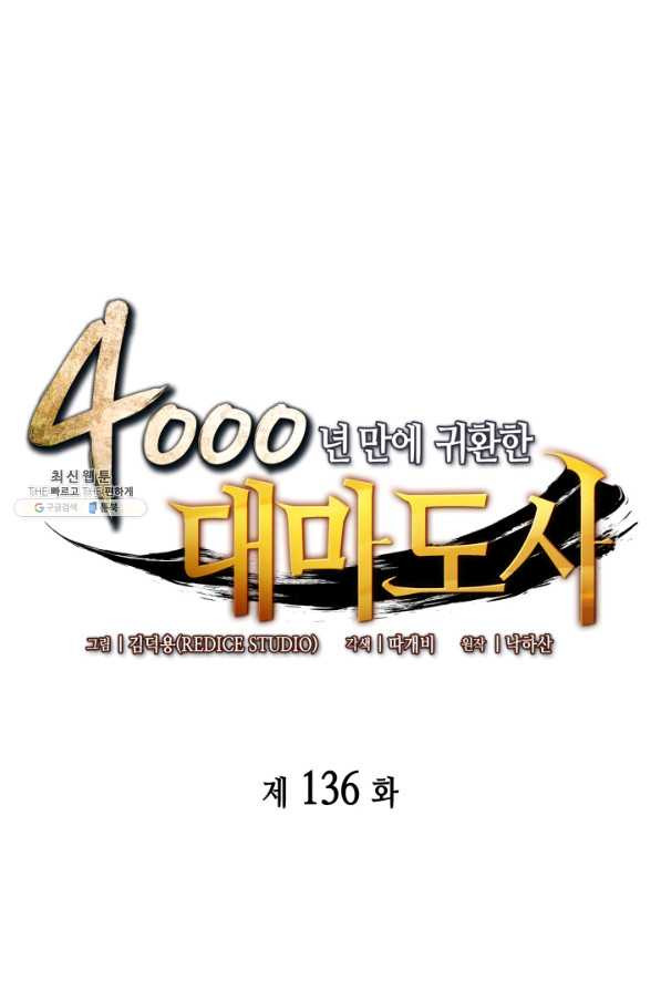 4000년 만에 귀환한 대마도사 136화 - 웹툰 이미지 1