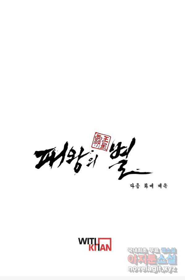 패왕의 별 56화 - 웹툰 이미지 136