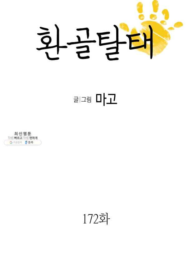 환골탈태 172화 - 웹툰 이미지 5