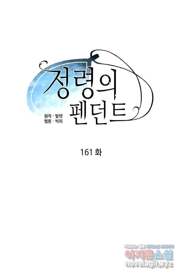 정령의 펜던트 161화 - 웹툰 이미지 5