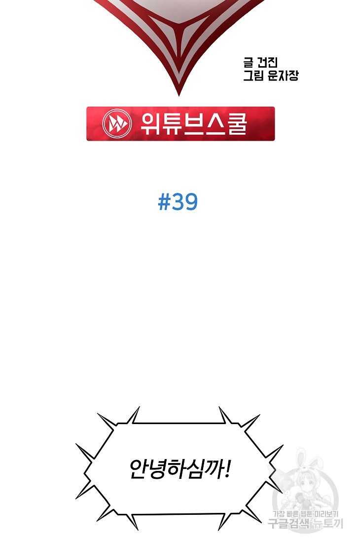 위튜브스쿨 39화 - 웹툰 이미지 29