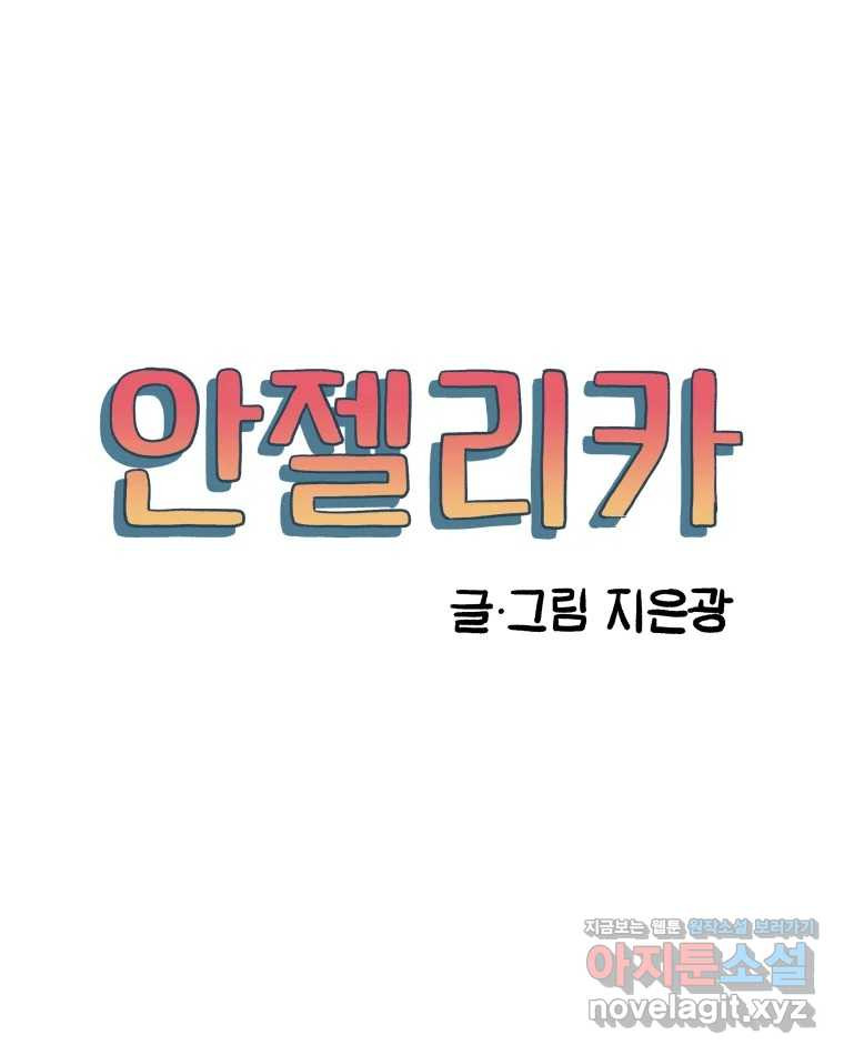 안젤리카 11화 - 웹툰 이미지 31