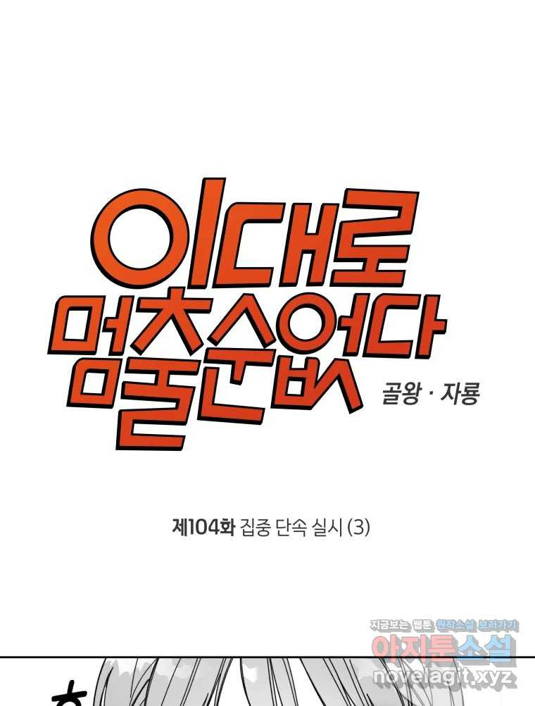 이대로 멈출 순 없다 104화 집중 단속 실시(3) - 웹툰 이미지 1