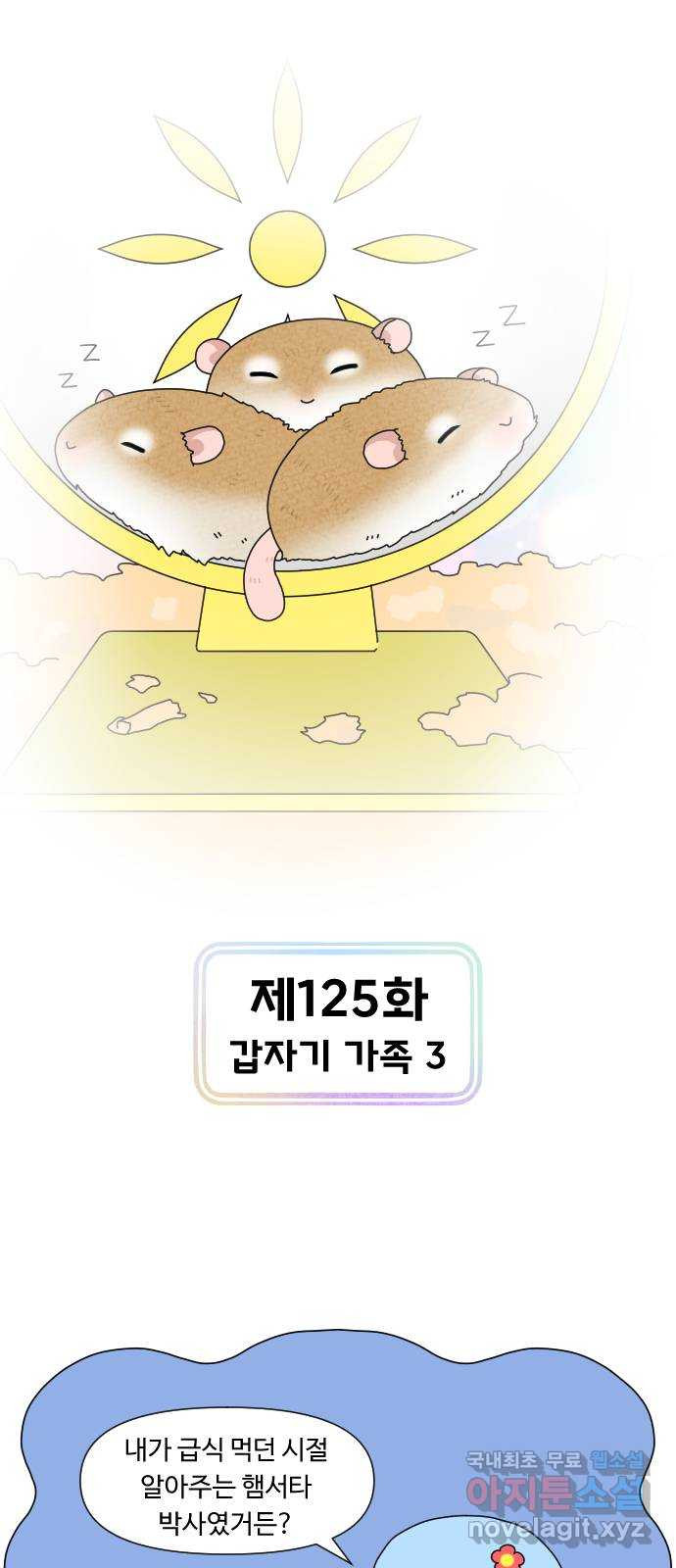 결혼생활 그림일기 125화 갑자기 가족 3 - 웹툰 이미지 1