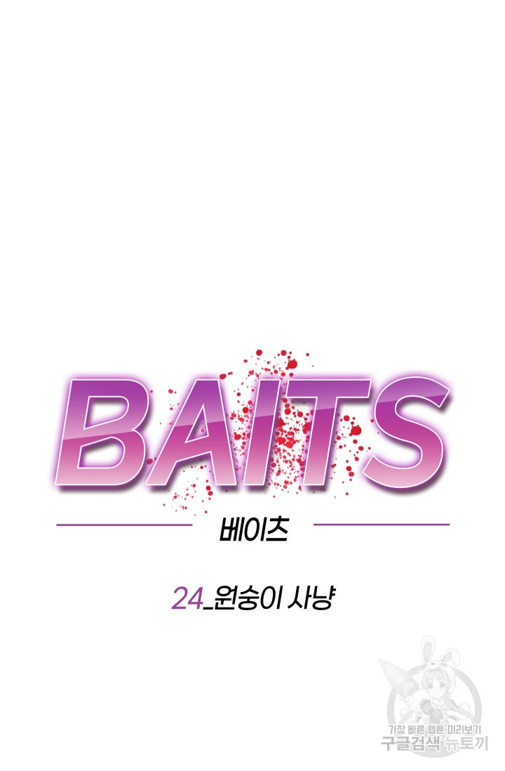 BAITS(베이츠) 24화 - 웹툰 이미지 56