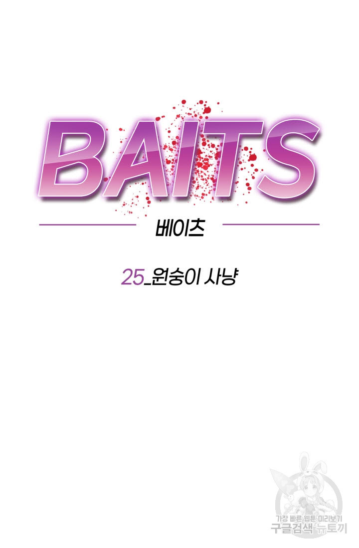 BAITS(베이츠) 25화 - 웹툰 이미지 27