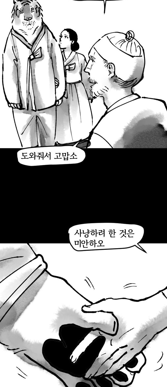 호랑신랑뎐 16화 - 웹툰 이미지 15