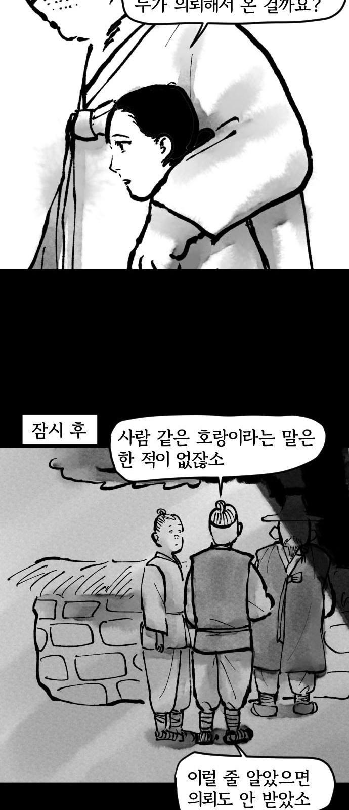 호랑신랑뎐 16화 - 웹툰 이미지 17