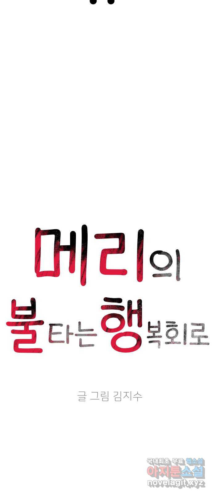 메리의 불타는 행복회로 4화 메리의 남자 주인공 4 - 웹툰 이미지 3