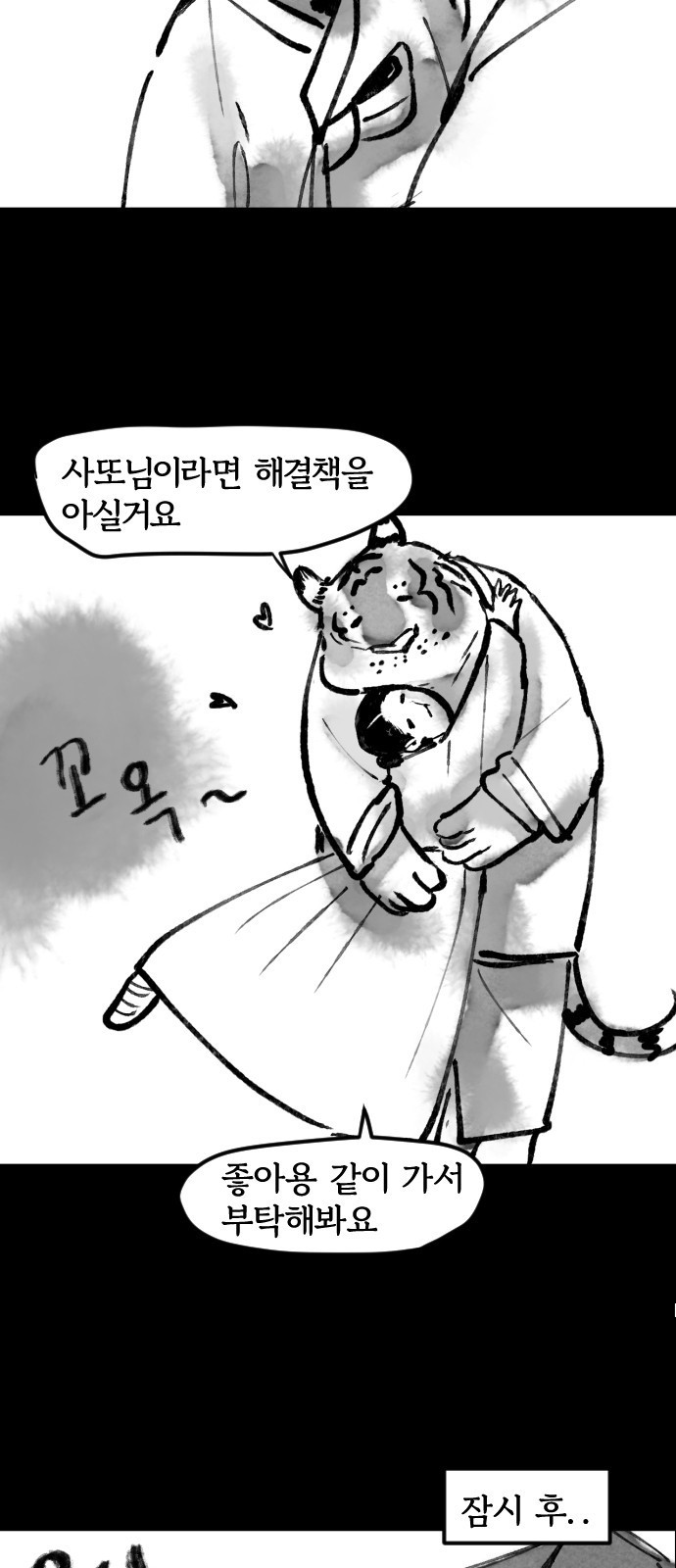 호랑신랑뎐 17화 - 웹툰 이미지 11