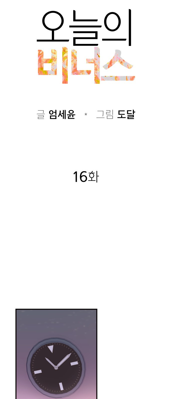 오늘의 비너스 16화 - 웹툰 이미지 12