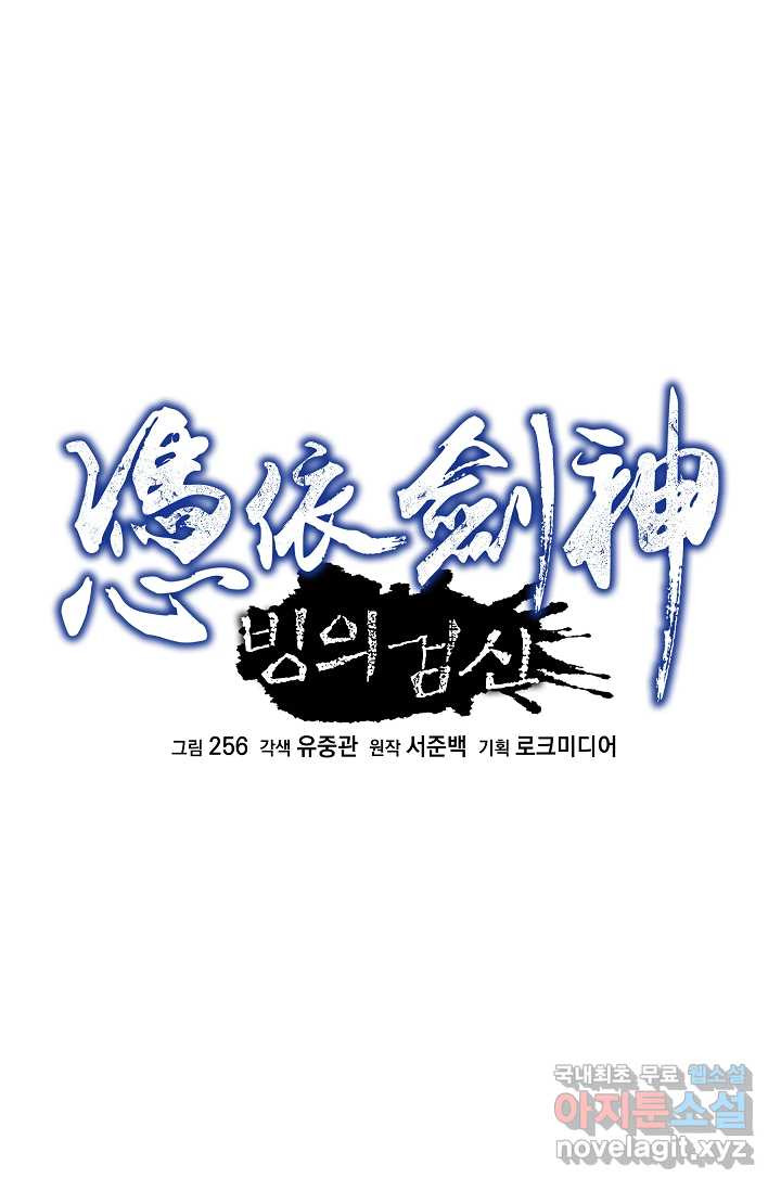 빙의검신 28화 - 웹툰 이미지 18