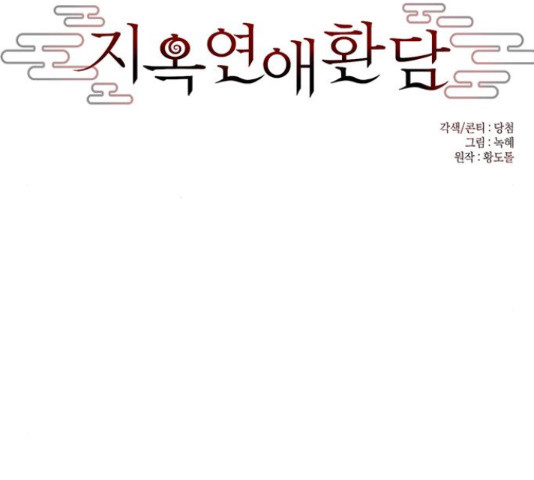 지옥연애환담 15화 - 웹툰 이미지 10