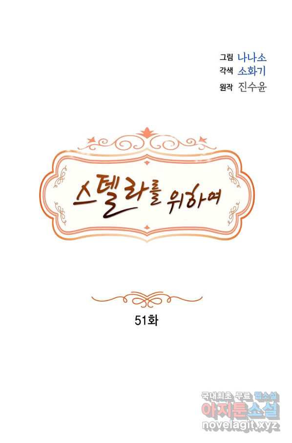 스텔라를 위하여 51화 - 웹툰 이미지 5