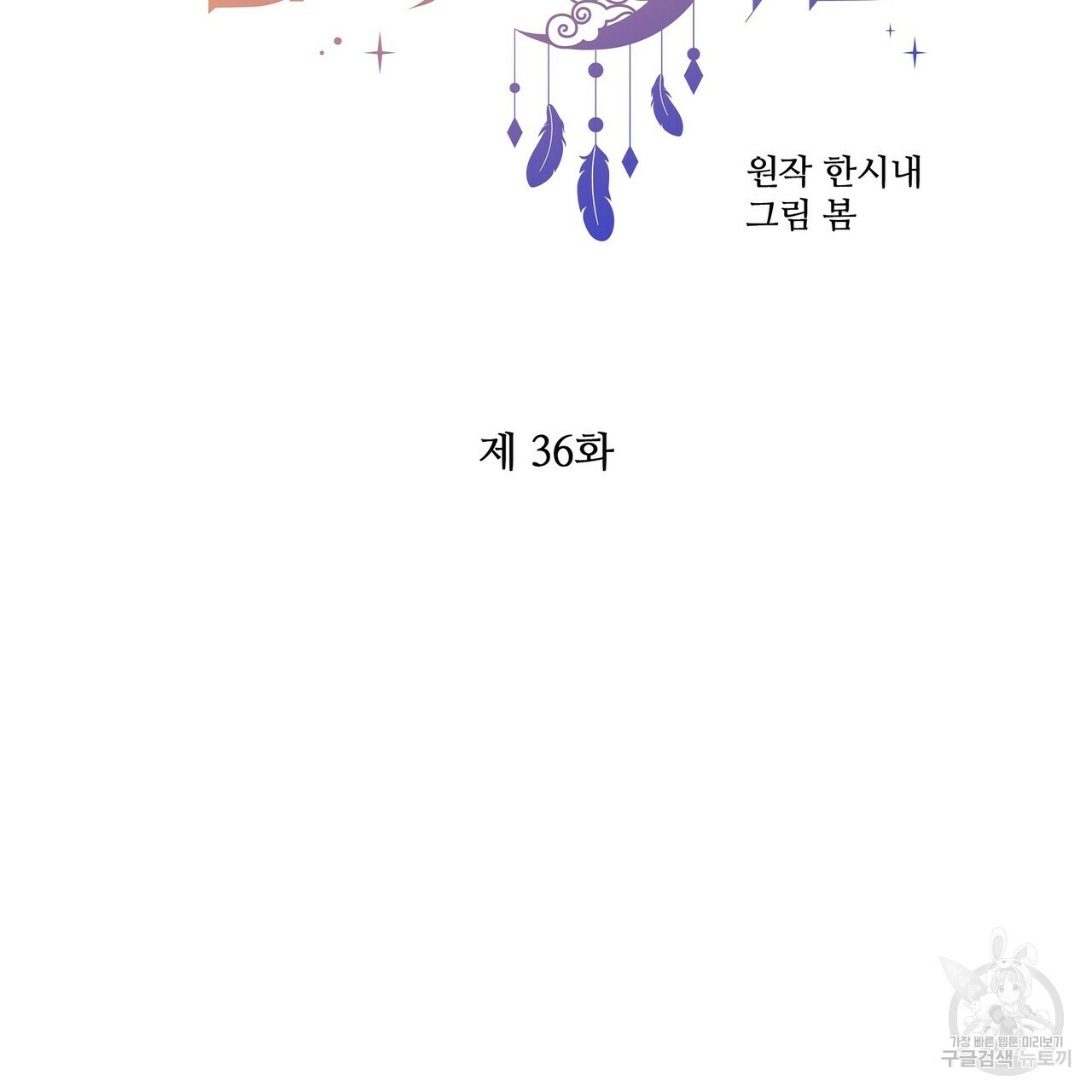 꿈속의 기분 36화 - 웹툰 이미지 46