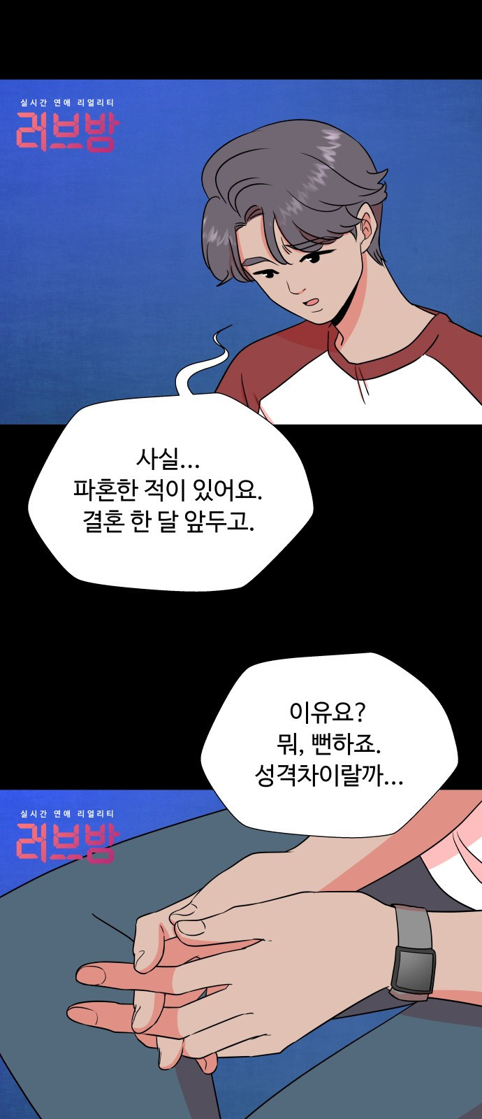 굿바이 유교보이 1화. 러브밤 - 웹툰 이미지 79