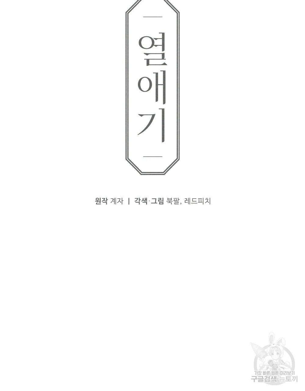 열애기 58화 - 웹툰 이미지 23