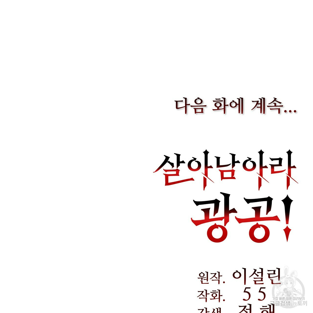 살아남아라! 광공! 28화 - 웹툰 이미지 161