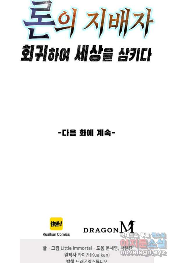 론의 지배자: 회귀하여 세상을 삼키다 151화 - 웹툰 이미지 81