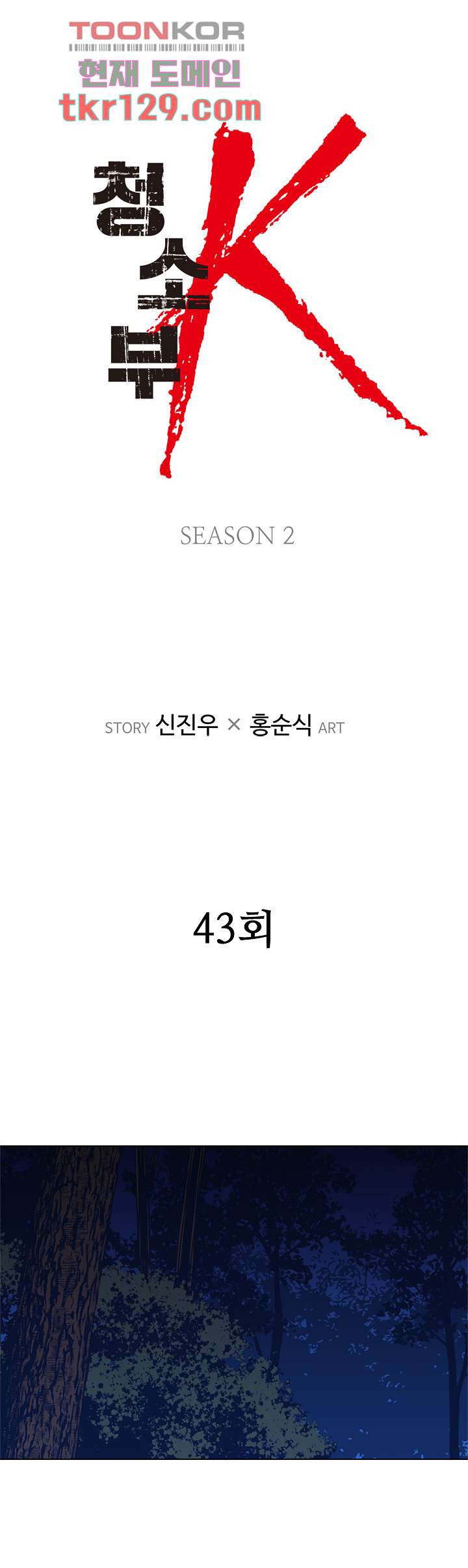 청소부K 시즌2 43화 - 웹툰 이미지 2