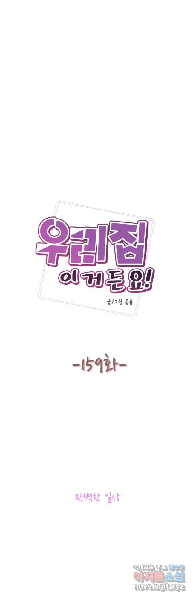 우리집이거든요! 159화 - 웹툰 이미지 13