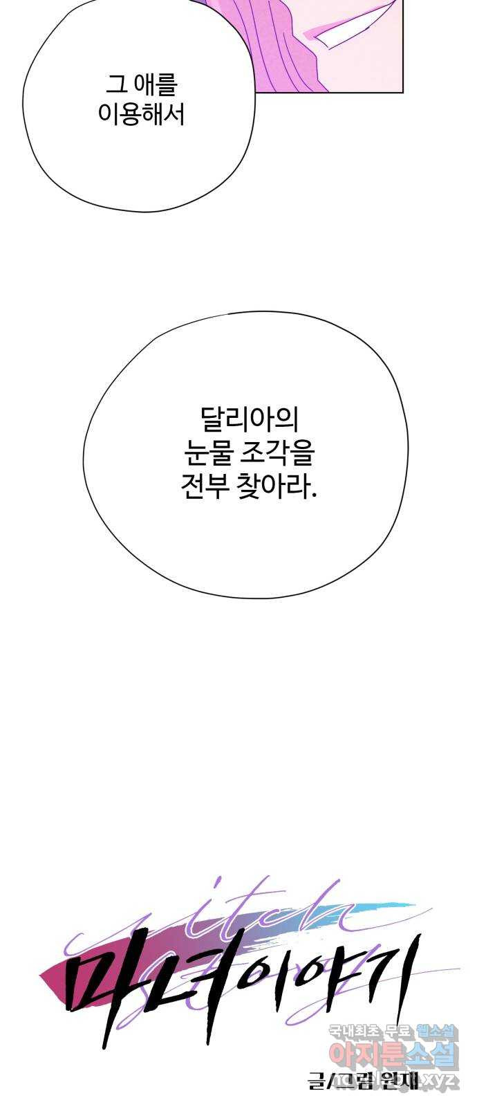 마녀이야기 12화: 씨 - 웹툰 이미지 9