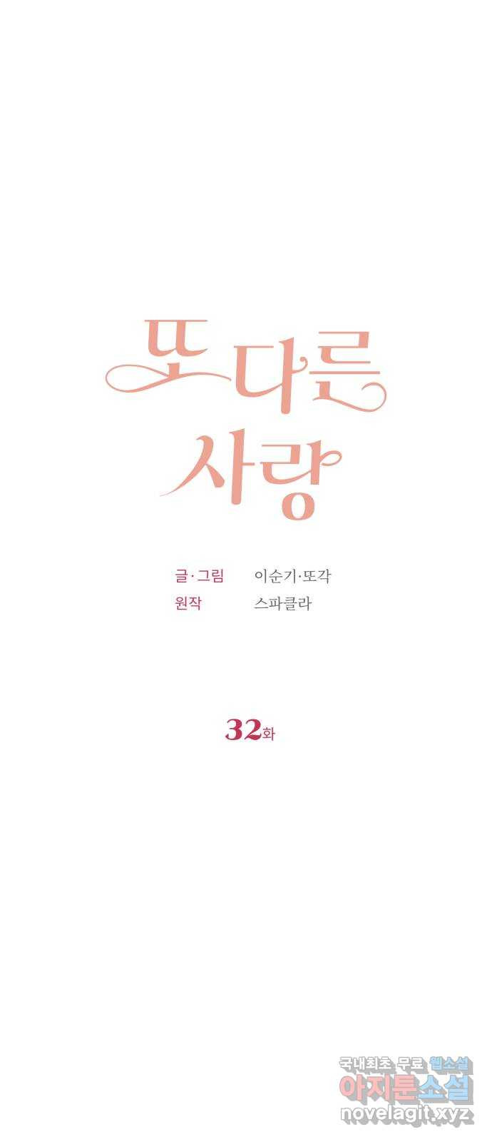 또 다른 사랑 32화 - 웹툰 이미지 19