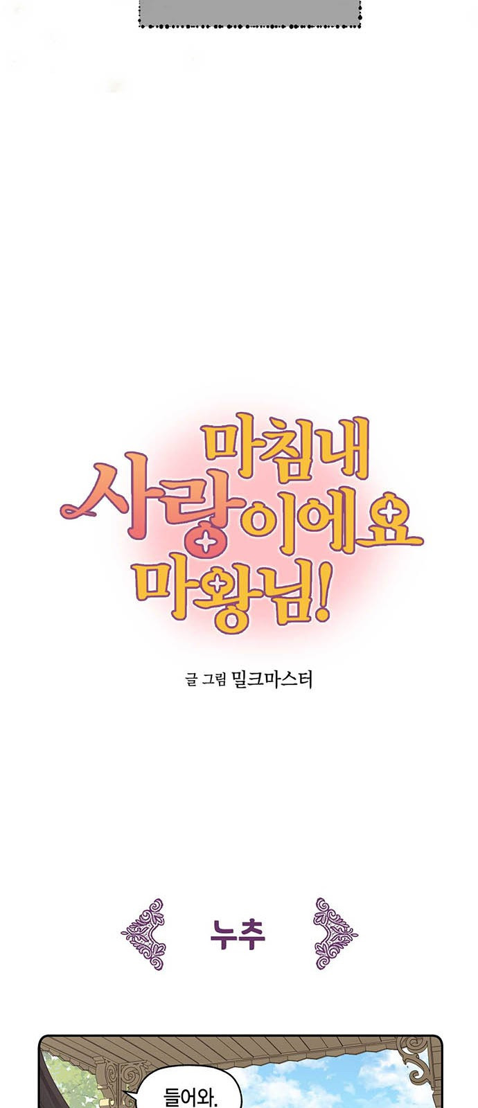 마침내 사랑이에요 마왕님! 1화 : 마왕 엘리고르 - 웹툰 이미지 4