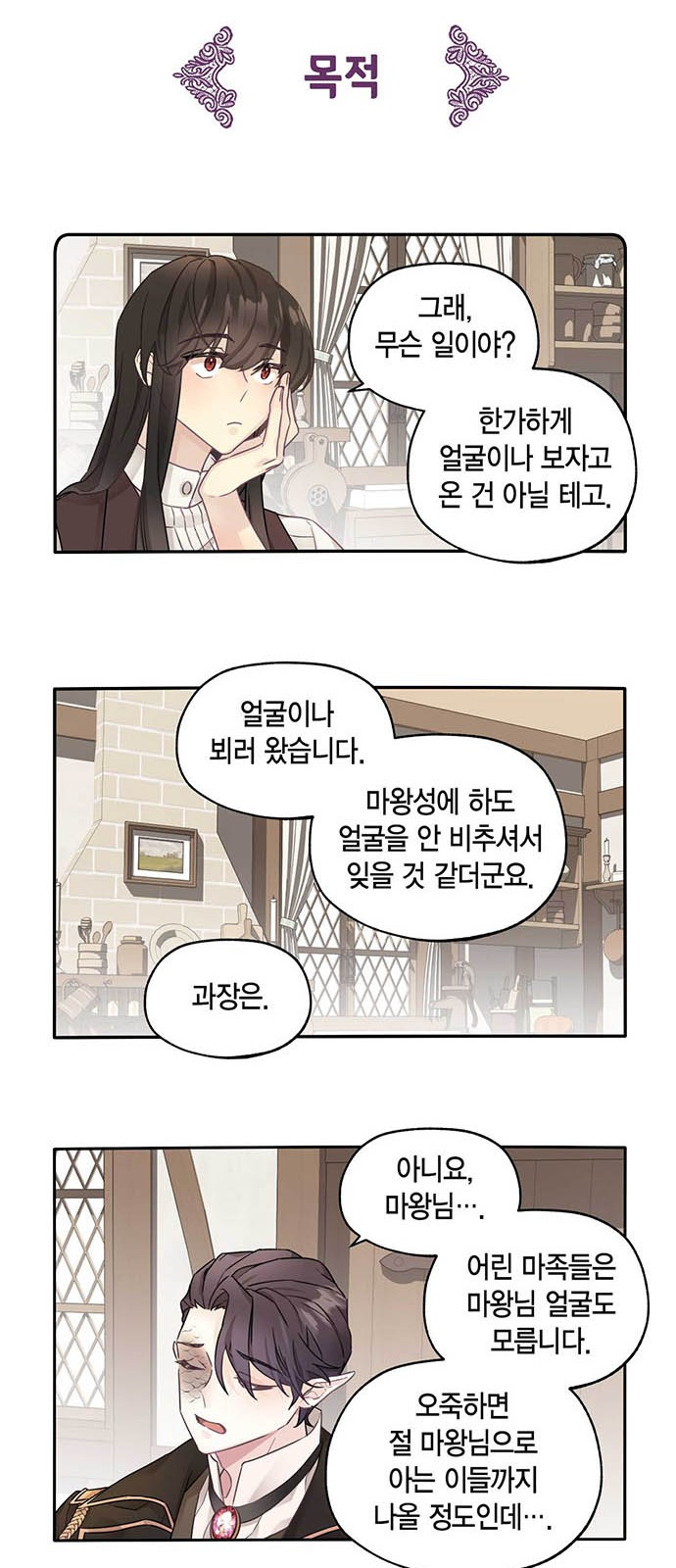 마침내 사랑이에요 마왕님! 1화 : 마왕 엘리고르 - 웹툰 이미지 8