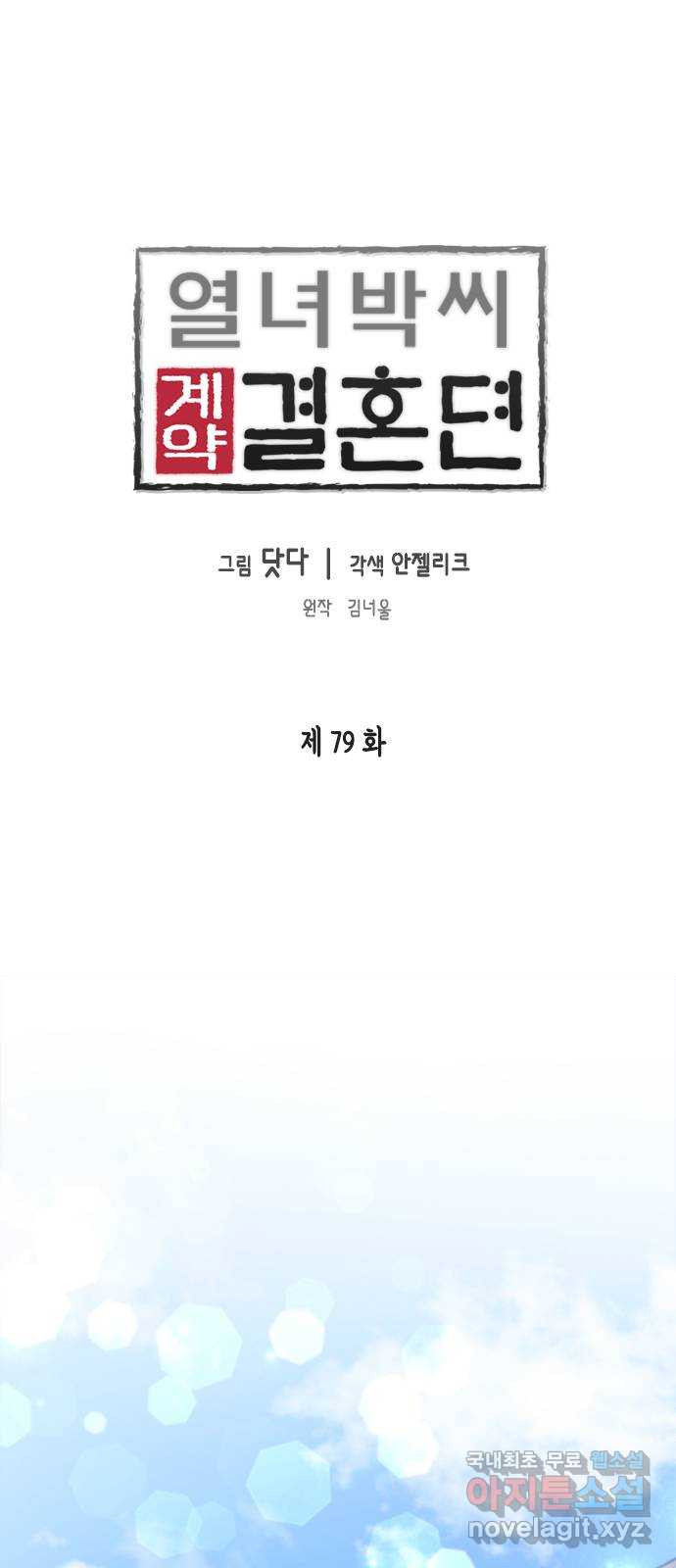 열녀박씨 계약결혼뎐 79화 - 웹툰 이미지 1