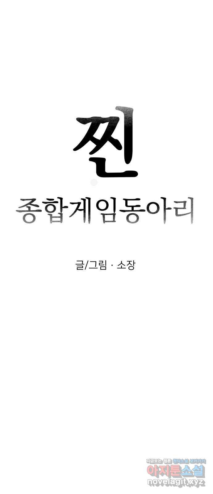 찐:종합게임동아리 68화 - 웹툰 이미지 9