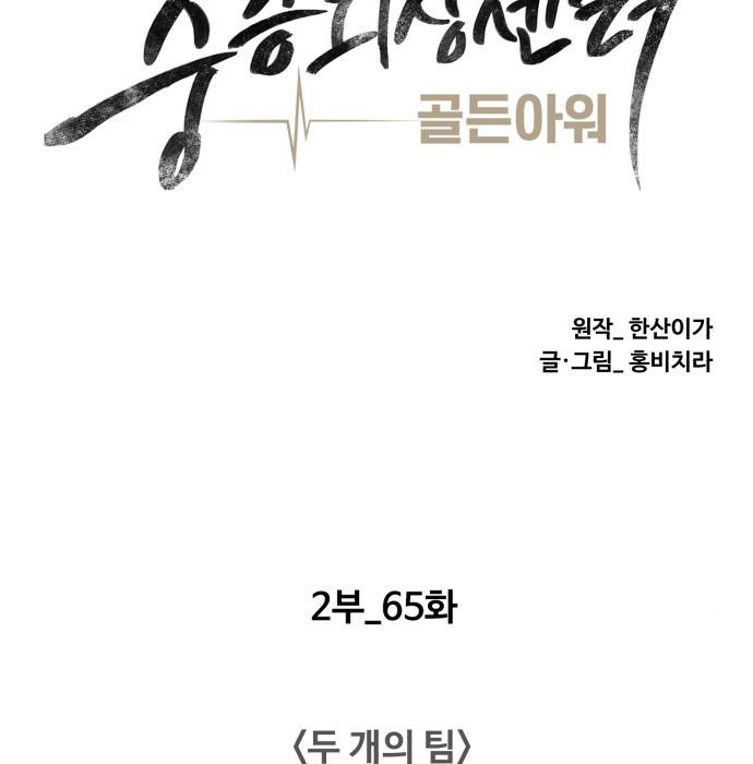 중증외상센터 : 골든 아워 2부 65화(130) - 웹툰 이미지 56