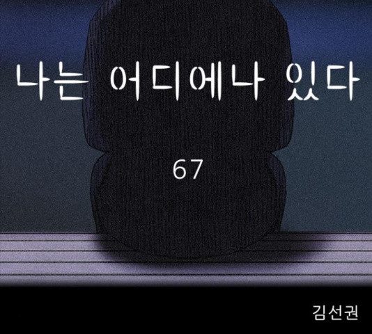 나는 어디에나 있다 67화 - 웹툰 이미지 63