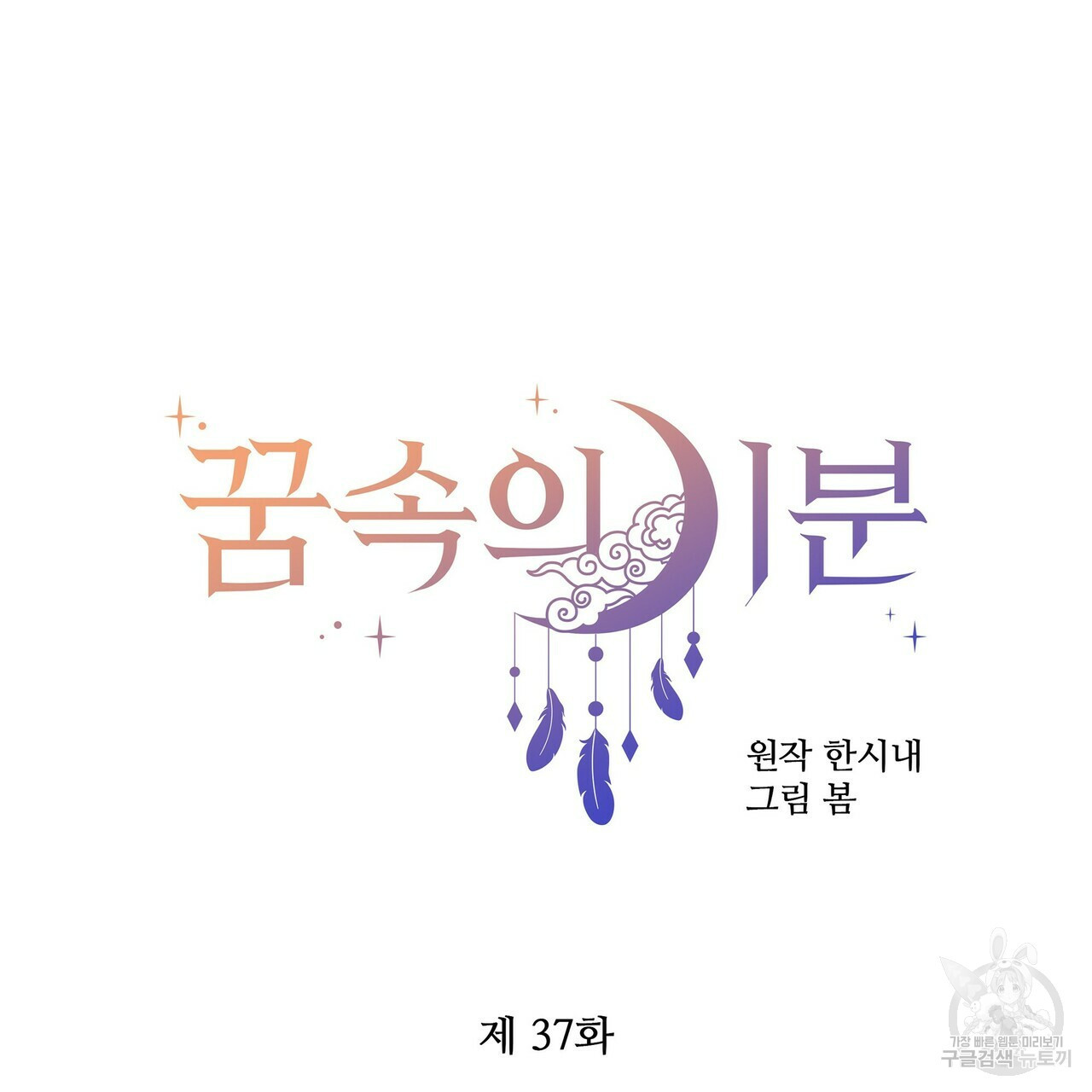 꿈속의 기분 37화 - 웹툰 이미지 53