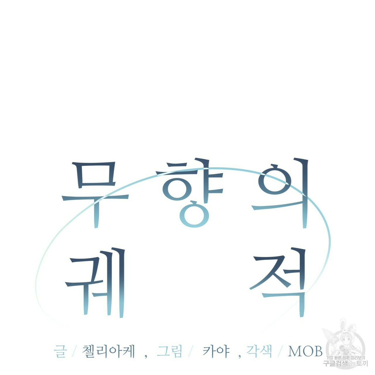 무향의 궤적 43화 - 웹툰 이미지 14