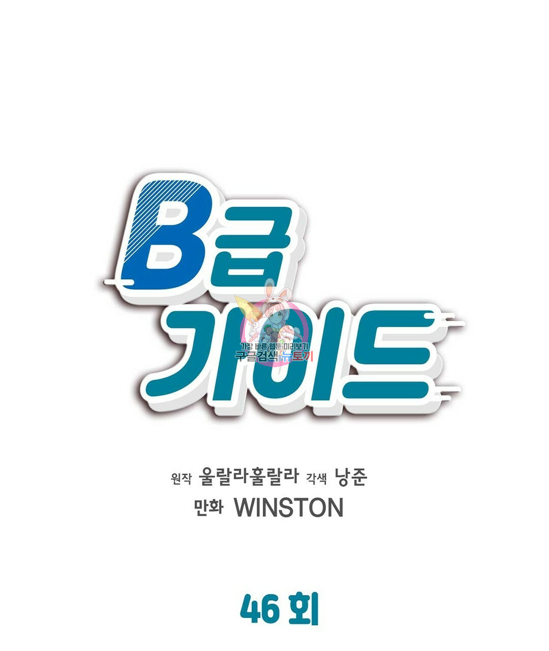 B급 가이드 46화 - 웹툰 이미지 1