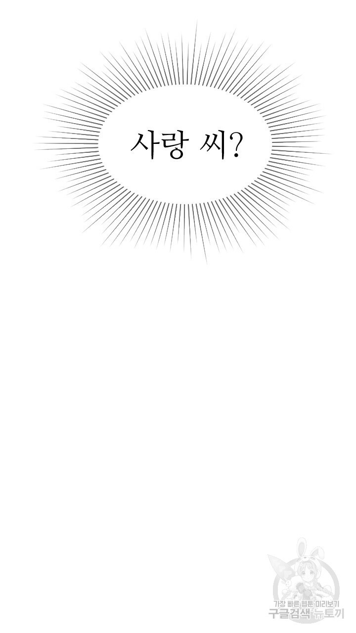 좋아질까 사랑일까 5화 - 웹툰 이미지 63