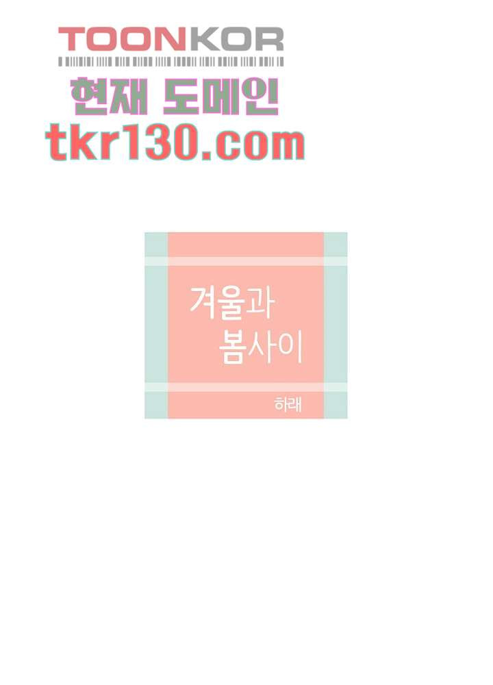 겨울과 봄사이 45화 - 웹툰 이미지 9