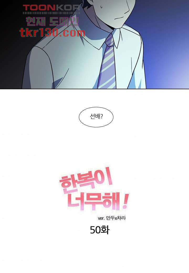 한복이 너무해 50화 - 웹툰 이미지 3