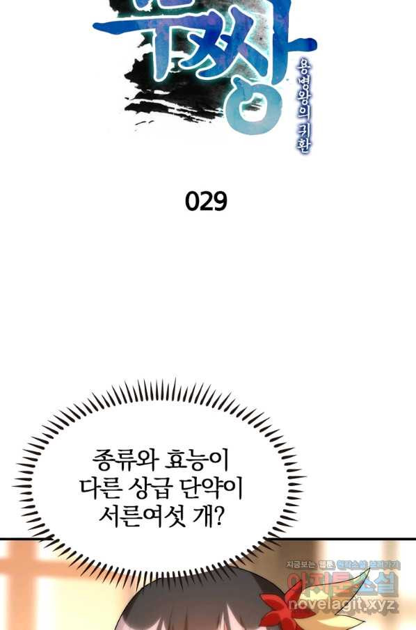 폐인무쌍:용병왕의 귀환 29화 - 웹툰 이미지 13