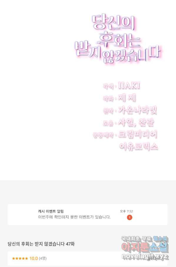 당신의 후회는 받지 않겠습니다 47화 - 웹툰 이미지 77