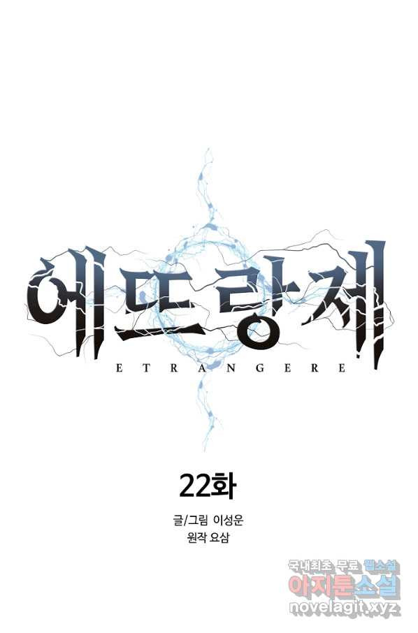 에뜨랑제 22화 - 웹툰 이미지 5